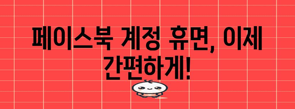 페이스북 계정 휴면 쉬워지는 완벽 가이드 | 5단계 절차
