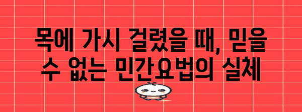 목에 가시 걸렸을 때 반드시 피해야 할 위험한 민간요법