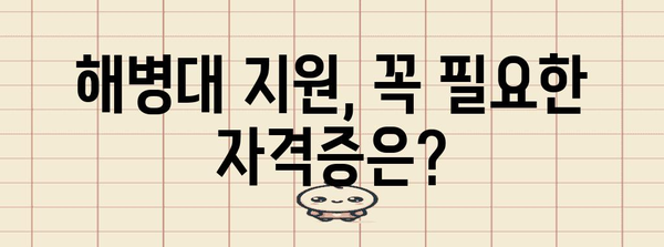 해병대 지원 자격 꼼꼼하게 확인하세요 | 나이, 신체 조건, 자격증 등