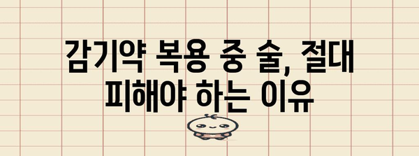 감기약과 술의 위험한 조합 | 상호 작용과 부작용 이해하기