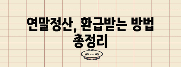 2023년 연말정산 평균 환급액은 얼마? | 환급액 계산, 환급받는 방법, 연말정산 가이드