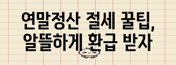 연말정산 꿀팁! 체크카드·현금영수증으로 최대 환급 받는 방법 | 연말정산, 소득공제, 절세 팁