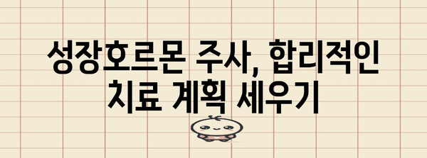 성장호르몬 주사 치료 | 실비와 보험, 갈등 해결 요령