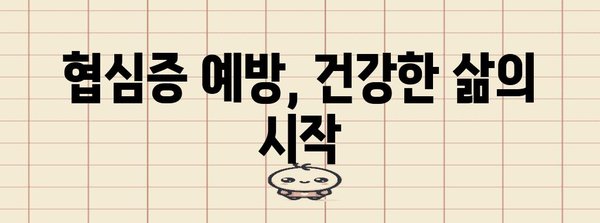 협심증 이해 가이드 | 원인, 증상, 예방법, 대처법