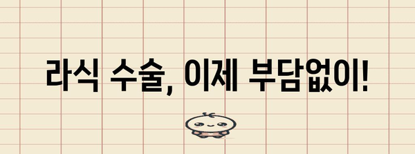 라식 수술 비용 안정화로 높아진 만족도