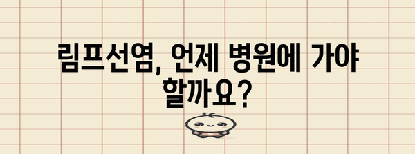 림프선염 | 목 혹 발생 원인과 증상