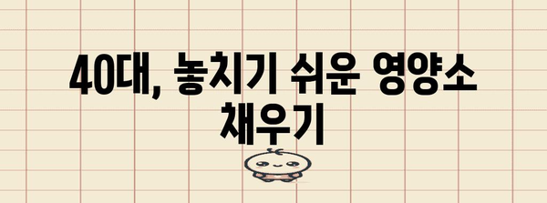 건강한 40대 남성을 위한 필수 영양제 관리법