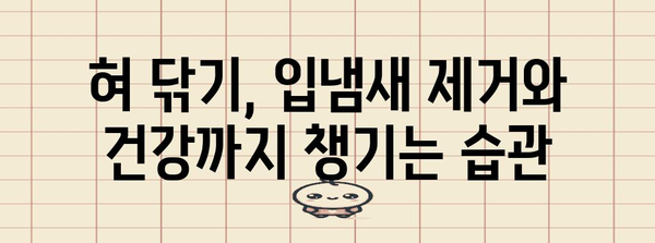 입냄새 제거의 비밀 | 혀 닦기 놀라운 효능