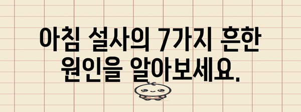 아침 설사 해결책 | 흔한 원인 7가지 분석