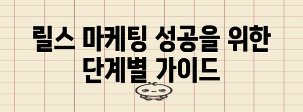 인스타그램 릴스 마케팅 | 효과적인 전략 및 활용법