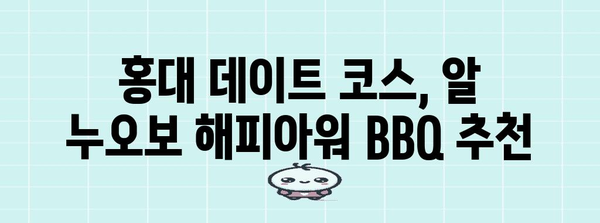 홍대 가성비 맛집 | 알 누오보 해피아워 BBQ