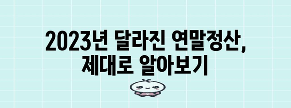 연말정산 미리보기 | 2023년 나의 세금 환급 예상 금액 확인하기