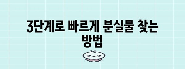 카카오T 분실물 찾기 가이드 | 빠른 복구를 위한 3단계 안내