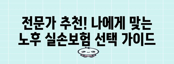 노후 실손보험 비교부터 맞춤형 추천까지 완벽 가이드