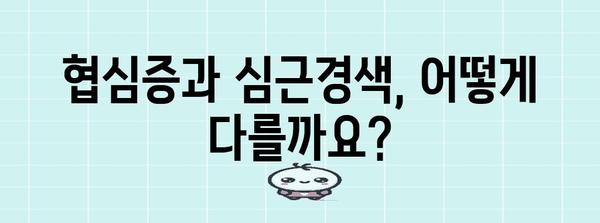 협심증과 심근경색 | 차이점과 치료 방법