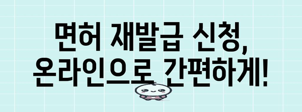 면허 재발급 신청하기