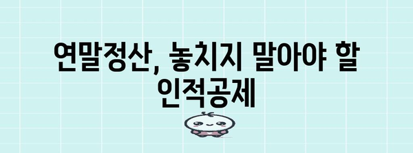 연말정산 인적공제 배우자, 꼼꼼하게 챙기세요! | 배우자 공제, 부양가족 공제, 연말정산 가이드