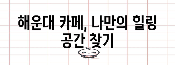 해운대 카페 탐방 | 해변 여행 필수 정보