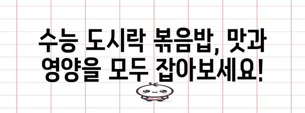 수능 도시락 볶음밥 레시피| 간편하고 든든하게! | 수능, 도시락, 볶음밥, 레시피, 간편, 든든