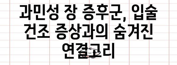 과민성 장 증후군과 입술 건조의 놀라운 관계