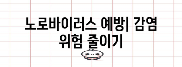 구토, 설사, 노로바이러스 | 원인, 증상, 예방