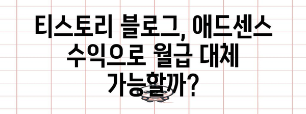 티스토리 블로거 돈 버는 법 | 애드센스 수익화 완벽 튜토리얼