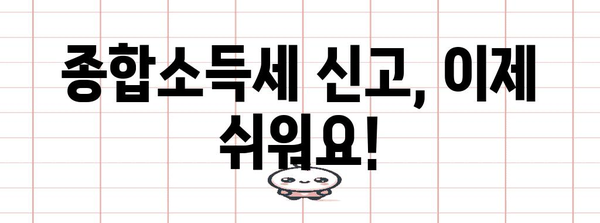 종합소득세 신고 완벽 가이드, 쉽고 빠른 신고 방법