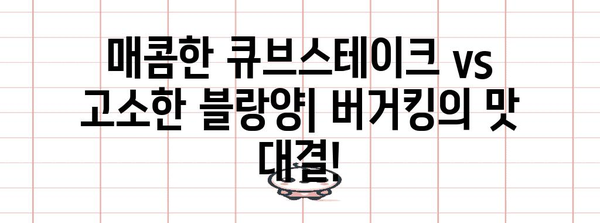 버거킹 대결 | 스파이시 큐브스테이크 와퍼와 블랑양 햄버거