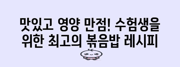 수능 도시락 볶음밥 레시피| 간편하고 든든하게! | 수능, 도시락, 볶음밥, 레시피, 간편, 든든