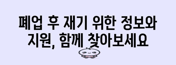 부산 폐업 정리 지원 가이드 | 점포 철거비까지