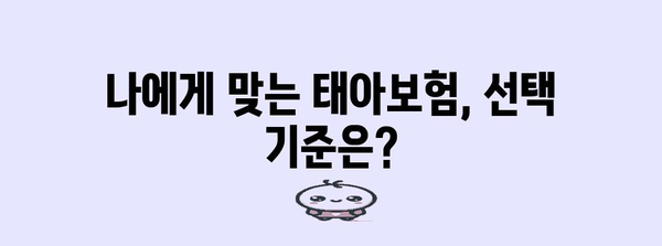 신뢰할 수 있는 태아보험 순위 비교 가이드