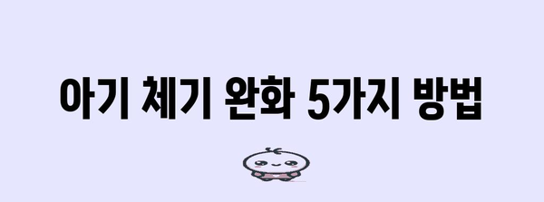 아기 체기 완화 5가지 방법