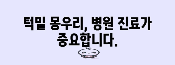 턱밑 몽우리 통증 원인과 대처법 | 림프절, 염증, 종양에 주의