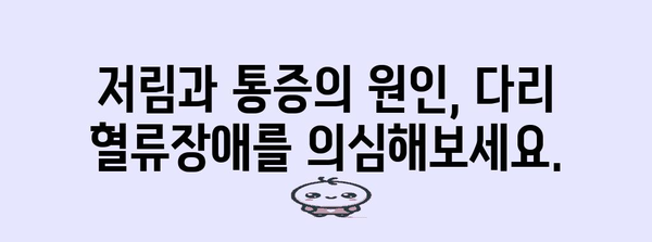 다리 혈류장애 이해와 관리 팁 | 증상, 원인, 치료법