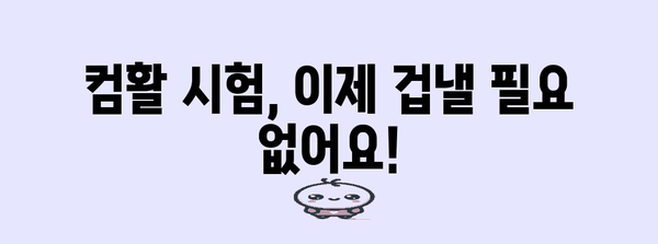 컴활 노하우 한방에! 무료 PDF 자료 모음집