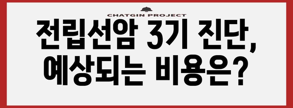 전립선암 3기 재정 가이드 | 비용과 지원 자원 안내