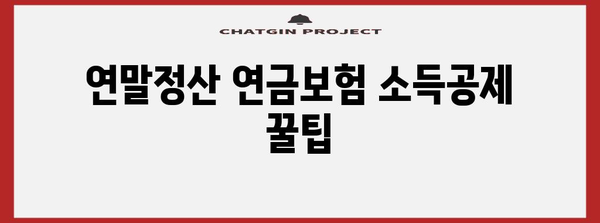 연말정산 연금보험 소득공제 꿀팁| 최대 공제 혜택 받는 방법 | 연금보험, 소득공제, 절세