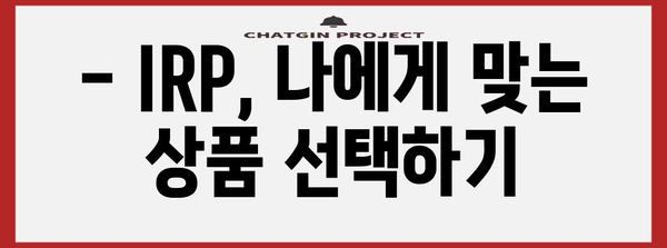 IRP 가입부터 해지까지, 완전 해부