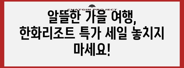 한화리조트 가을 여행 세일 | 71% 할인 혜택 즐기기