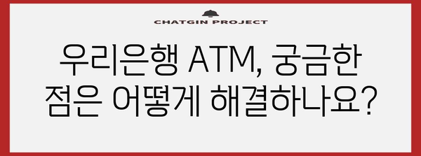 우리은행 ATM 영업시간 | 이용안내, 위치 및 연락처