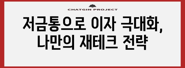 카카오뱅크 저금통 활용 가이드 | 이자 극대화 팁