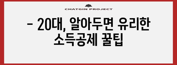 연말정산, 나이별 꿀팁! 알아두면 유리한 정보 총정리 | 연말정산, 세금 환급, 소득공제, 나이별, 팁, 가이드
