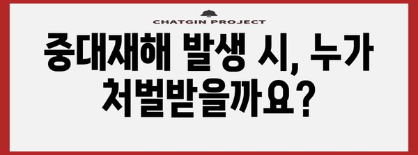 중대재해 처벌법, 나에게 어떤 영향을 미칠까요? | 중대재해, 안전, 예방, 책임, 처벌, 법률, 가이드