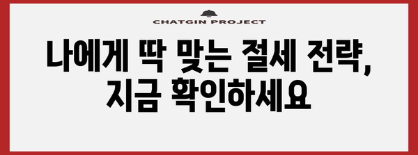 연말정산 건강보험료 0원 만들기| 나에게 맞는 절세 전략 완벽 가이드 | 건강보험료, 연말정산, 절세 팁, 환급
