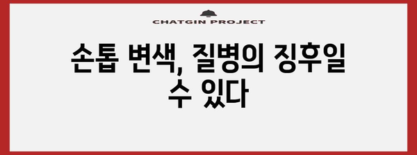 손톱 변색과 건강상의 연관성