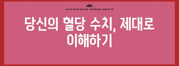 당뇨병 관리를 위한 포괄적 가이드 | 수치·증상·치료법 이해