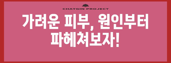 피부 가려움증의 원인 밝혀내기 | 건조증 대처법 완벽 가이드