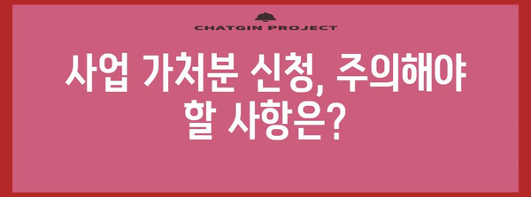 사업 가처분 신청 | 절차, 서식, 유의 사항