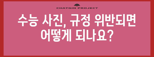 수능 접수 사진 규정 완벽 가이드 | 수능, 사진 규격, 준비물, 주의사항