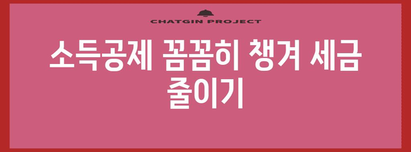 연말정산 절세 꿀팁 | 놓치면 손해! 핵심 공제 항목 & 절세 전략 | 연말정산, 절세, 공제, 소득공제, 세금